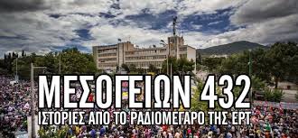 Ελεύθερο προς θέαση το “Μεσογείων 432”