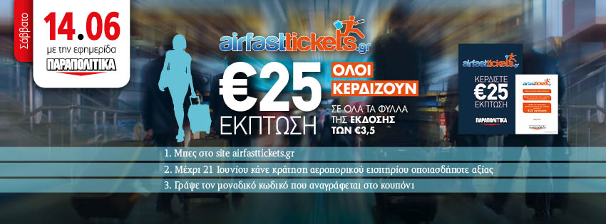 Νέα …αεροπορική προσφορά από τα “Παραπολιτικά”