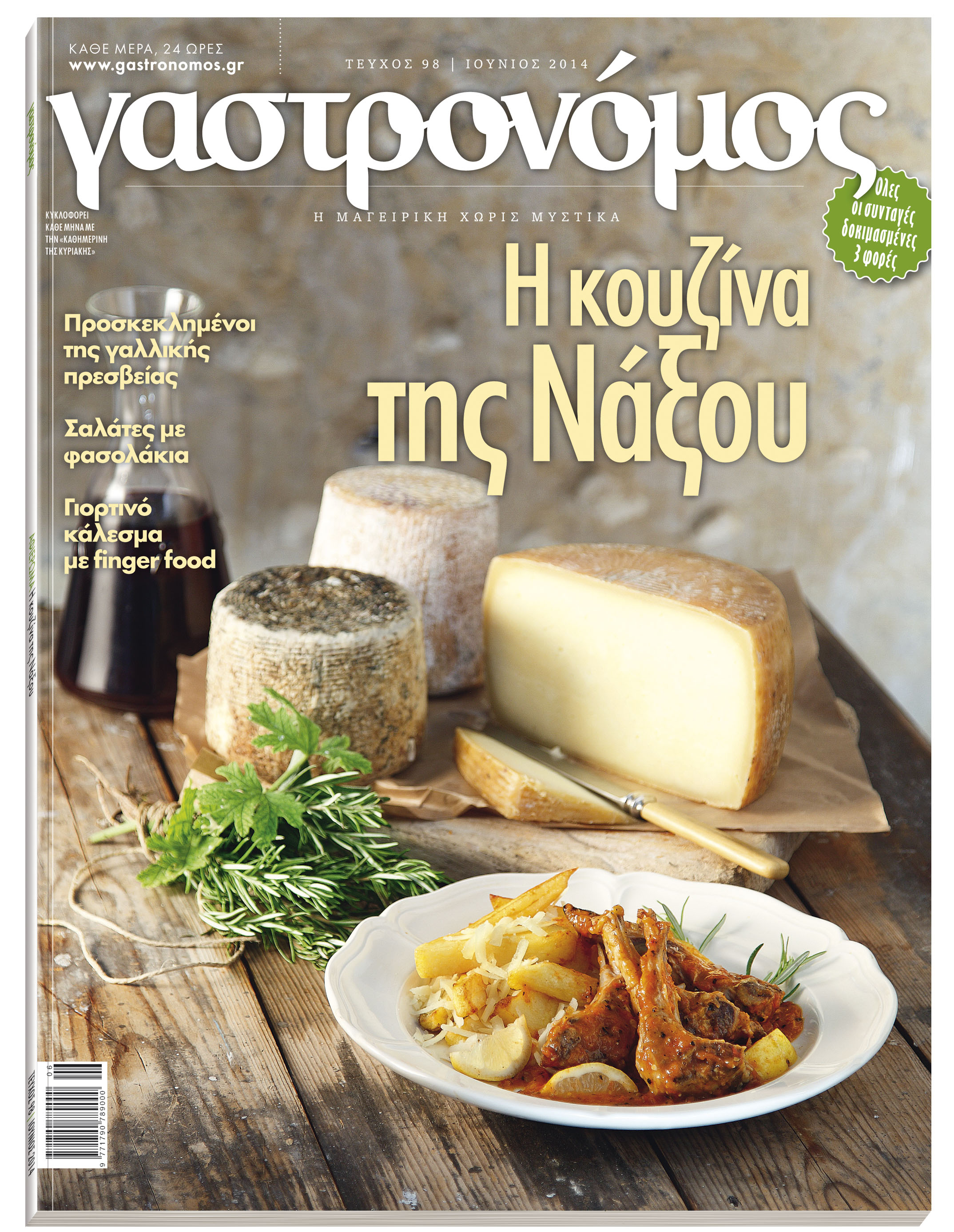Αφιέρωμα στην κουζίνα της Νάξου στο “Γαστρονόμο”