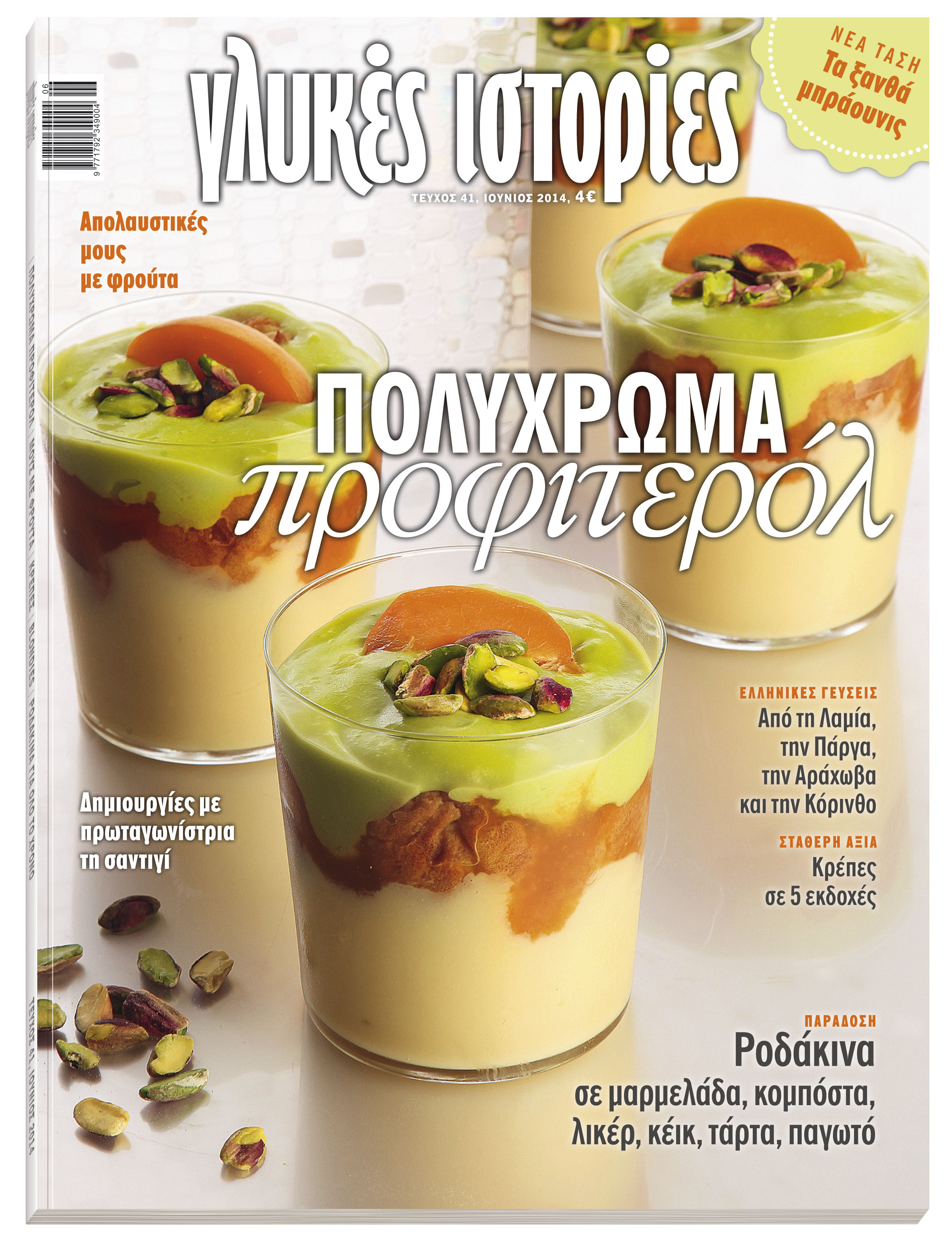 Κυκλοφορούν οι “Γλυκιές ιστορίες”