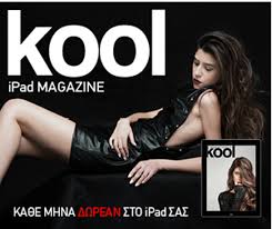 Τέλος για το “Kool” του Π. Κωστόπουλου