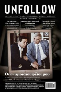 UNFOLLOW ΣΑΜΑΡΑΣ ΜΕΛΙΣΣΑΝΙΔΗΣ