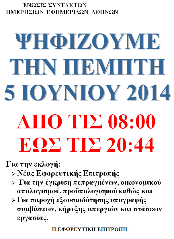 Σήμερα οι ψηφοφορίες στην ΕΣΗΕΑ