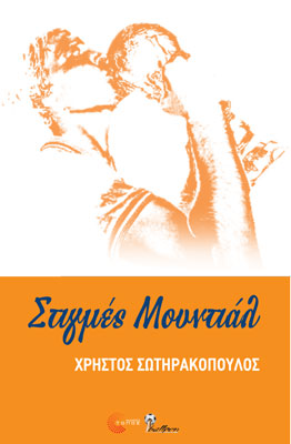 “Στιγμές Μουντιάλ” από το Χρήστο Σωτηρακόπουλο