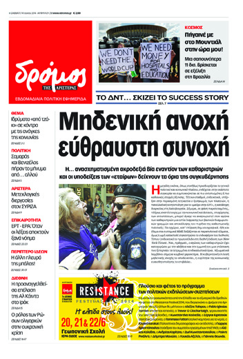 “Δρόμος”: “Μηδενική ανοχή εύθραστη συνοχή”