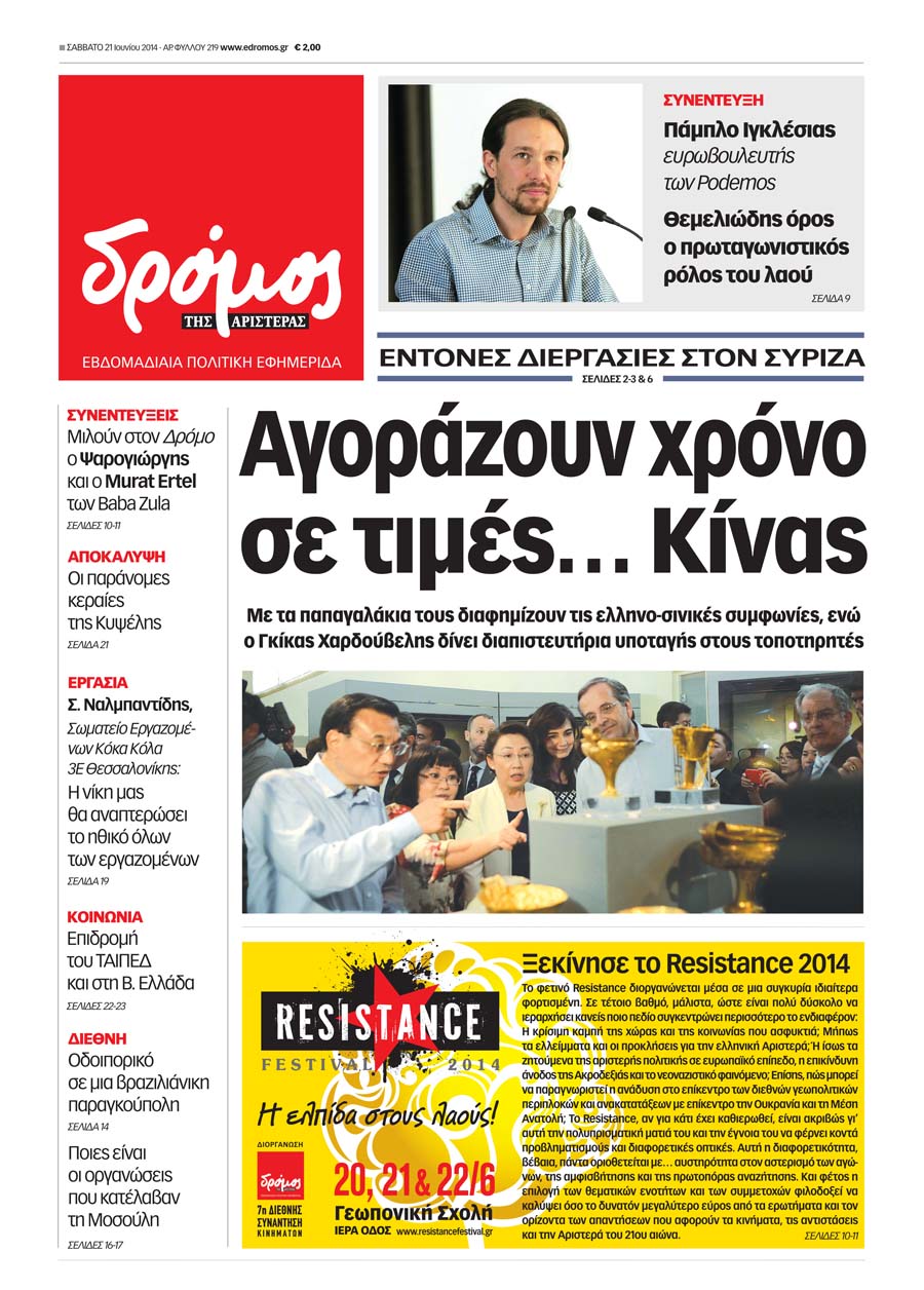 “Δρόμος”: “Αγοράζουν χρόνο σε τιμές….Κίνας