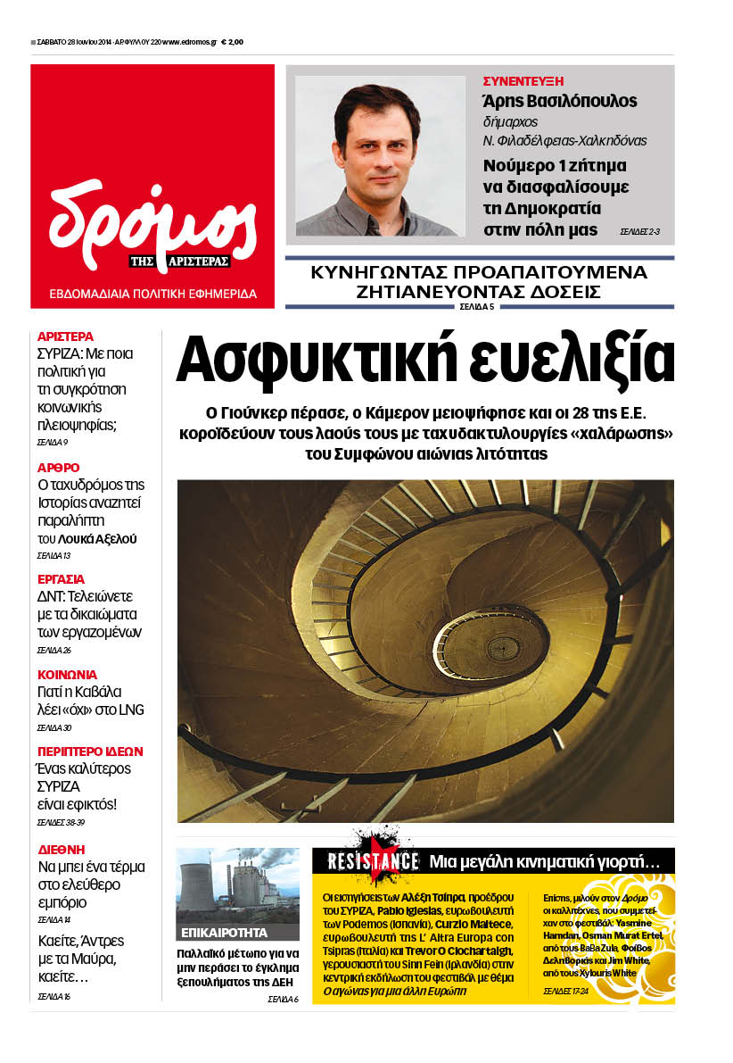“Δρόμος της Αριστεράς”: “Ασφυκτική ευελιξία”
