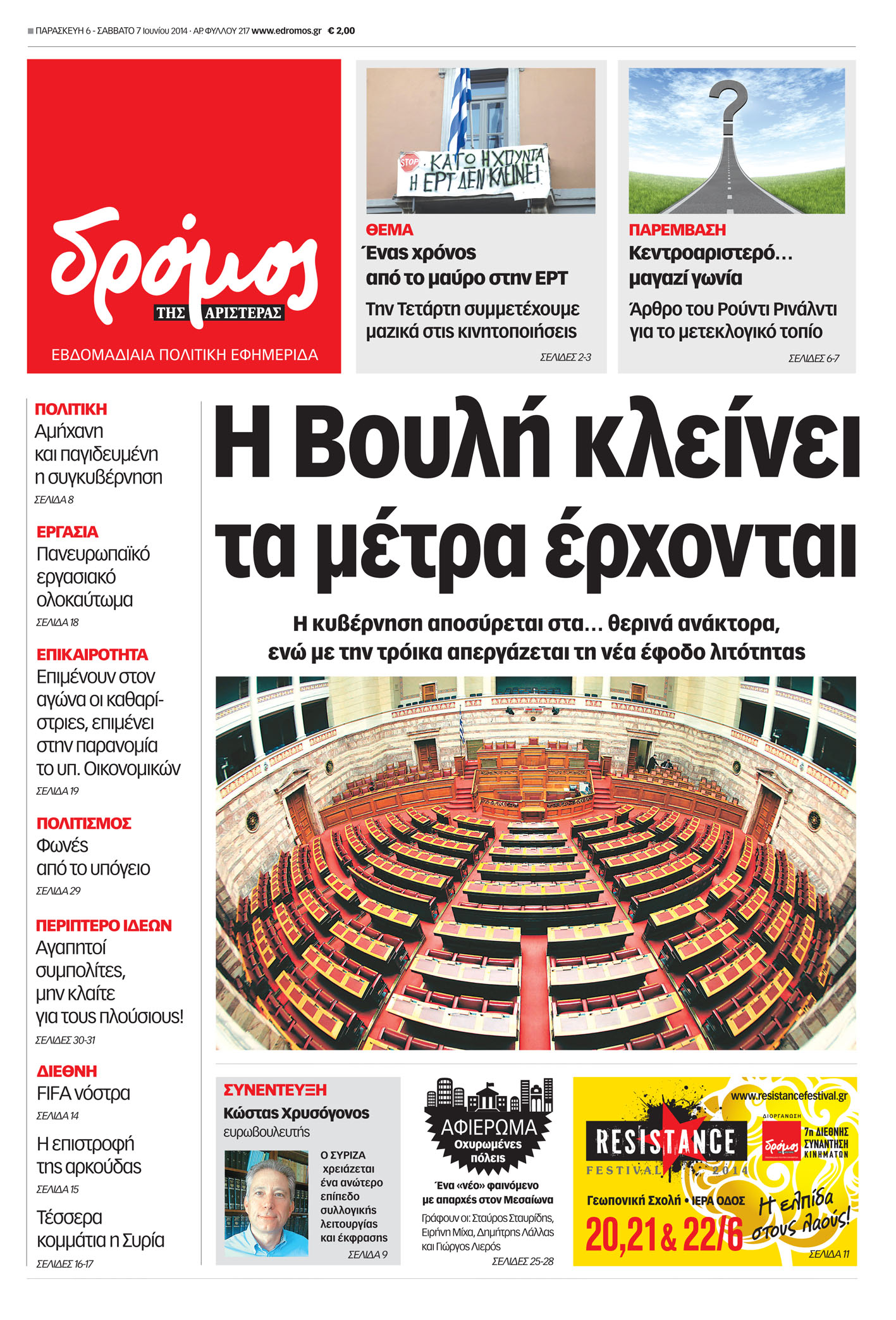 “Δρόμος”: Η Βουλή κλείνει τα μέτρα έρχονται