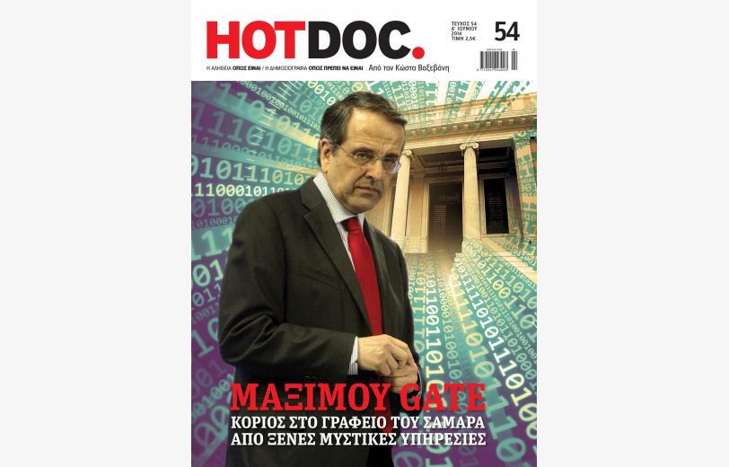 Μαξίμου GATE στο HOT DOC