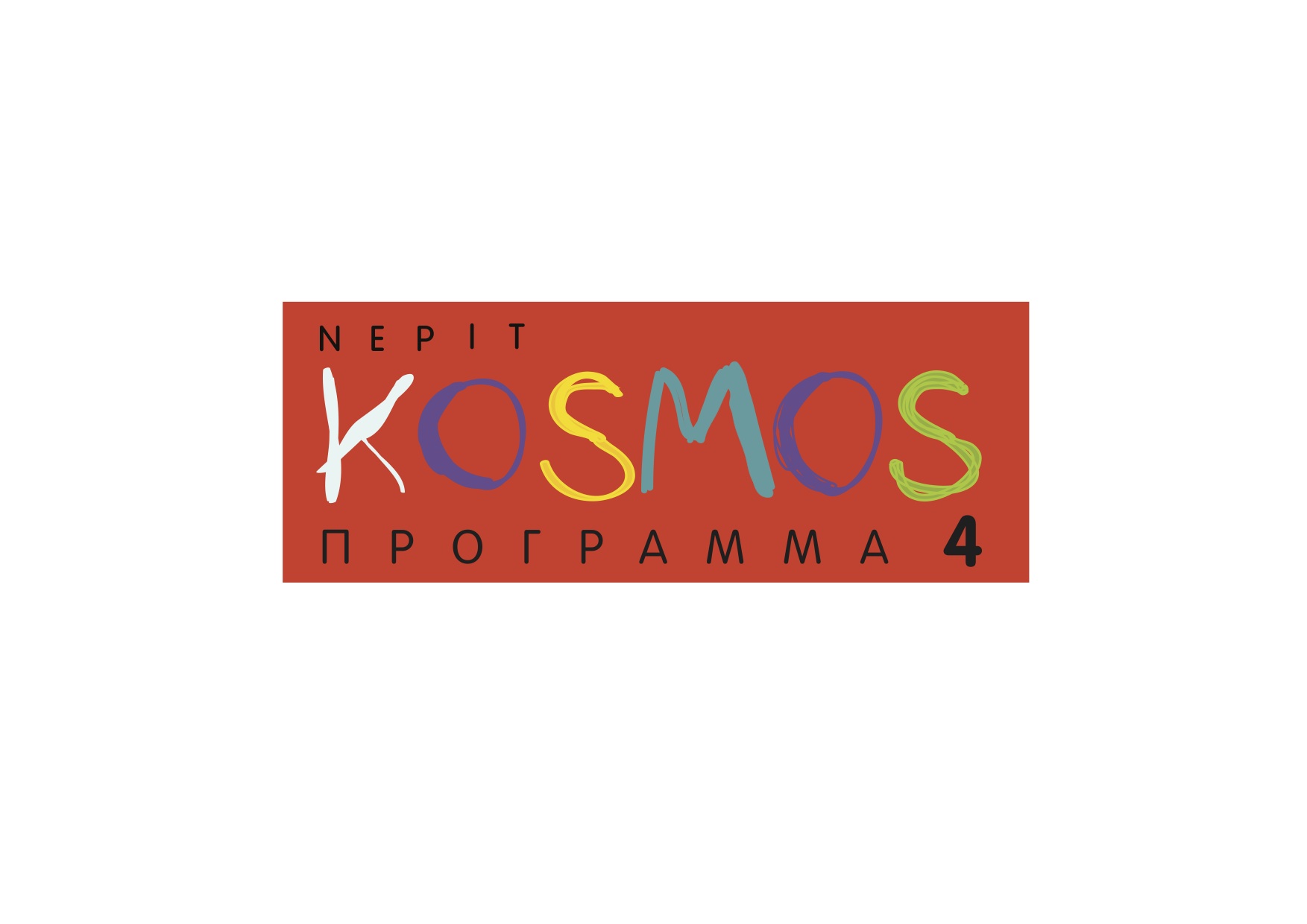 Κυβερνητικό Kosmos με ιδιωτική εταιρεία-εργολάβο στο πρόγραμμα!