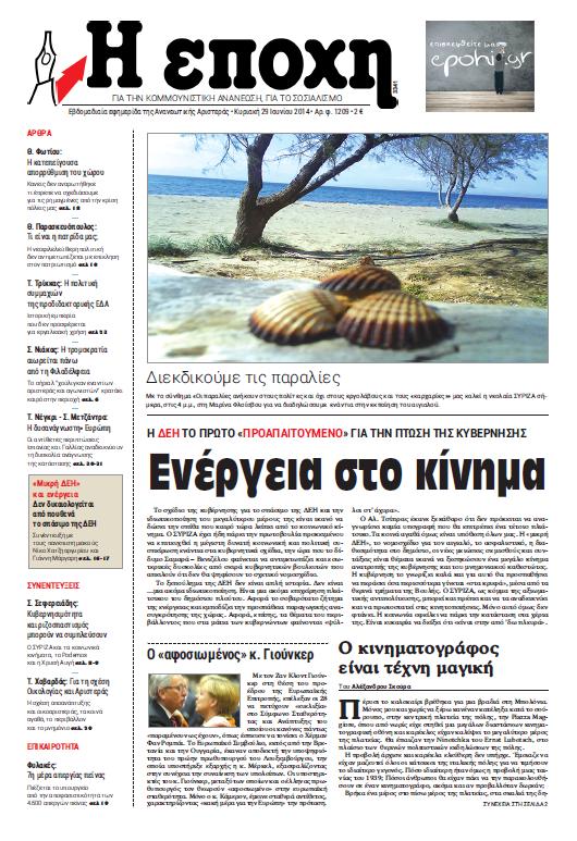 Στην “Εποχή” της Κυριακής