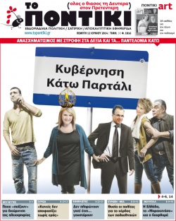 “Κυβέρνηση Κάτω Παρτάλι”