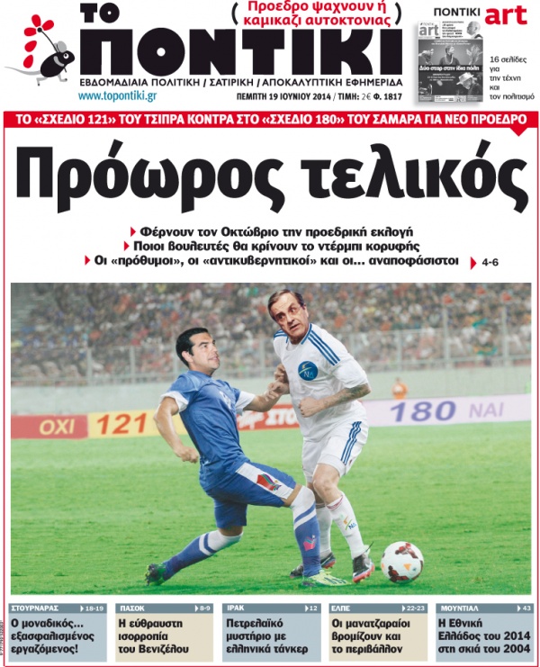 “Ποντίκι”: “Πρόωρος τελικός”