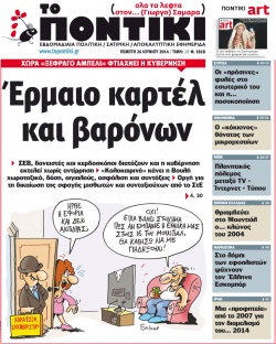 “Το Ποντίκι”: “Έρμαιο καρτέλ και βαρόνων”