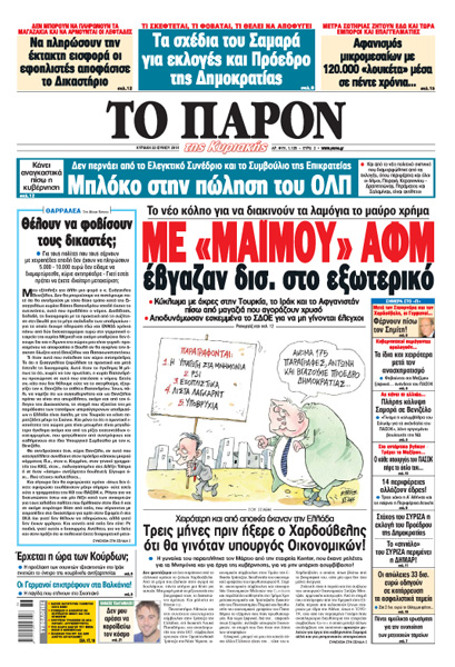 Το πρωτοσέλιδο του “Π” αυτή την Κυριακή