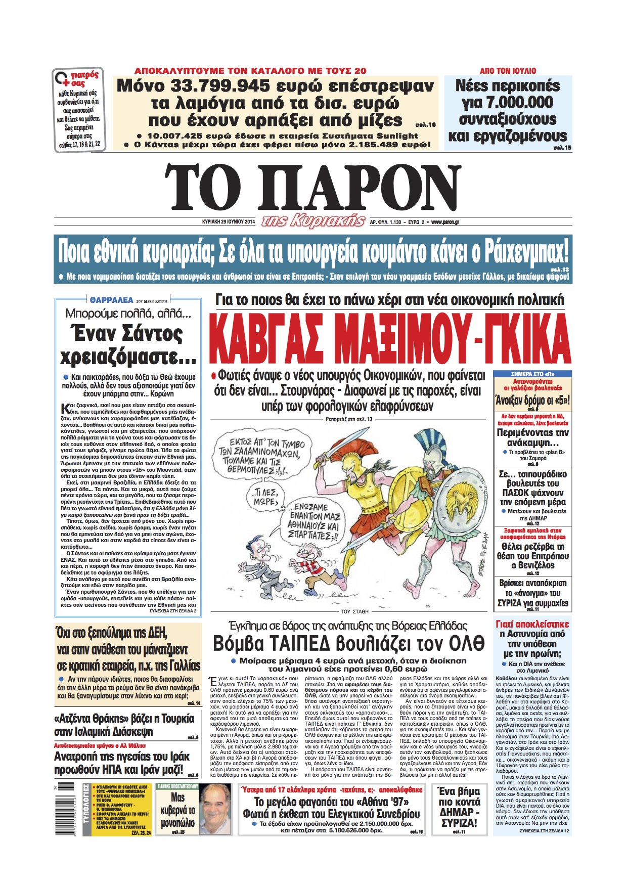 Το πρωτοσέλιδο του “Π” αυτή την Κυριακή