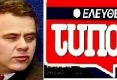 Προβλήματα πάλι στον Ελεύθερο Τύπο