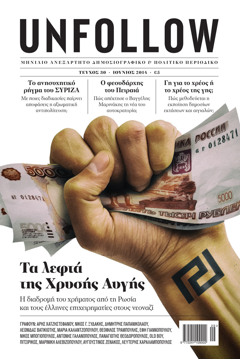 “UNFOLLOW”: Τα λεφτά της Χρυσής Αυγής