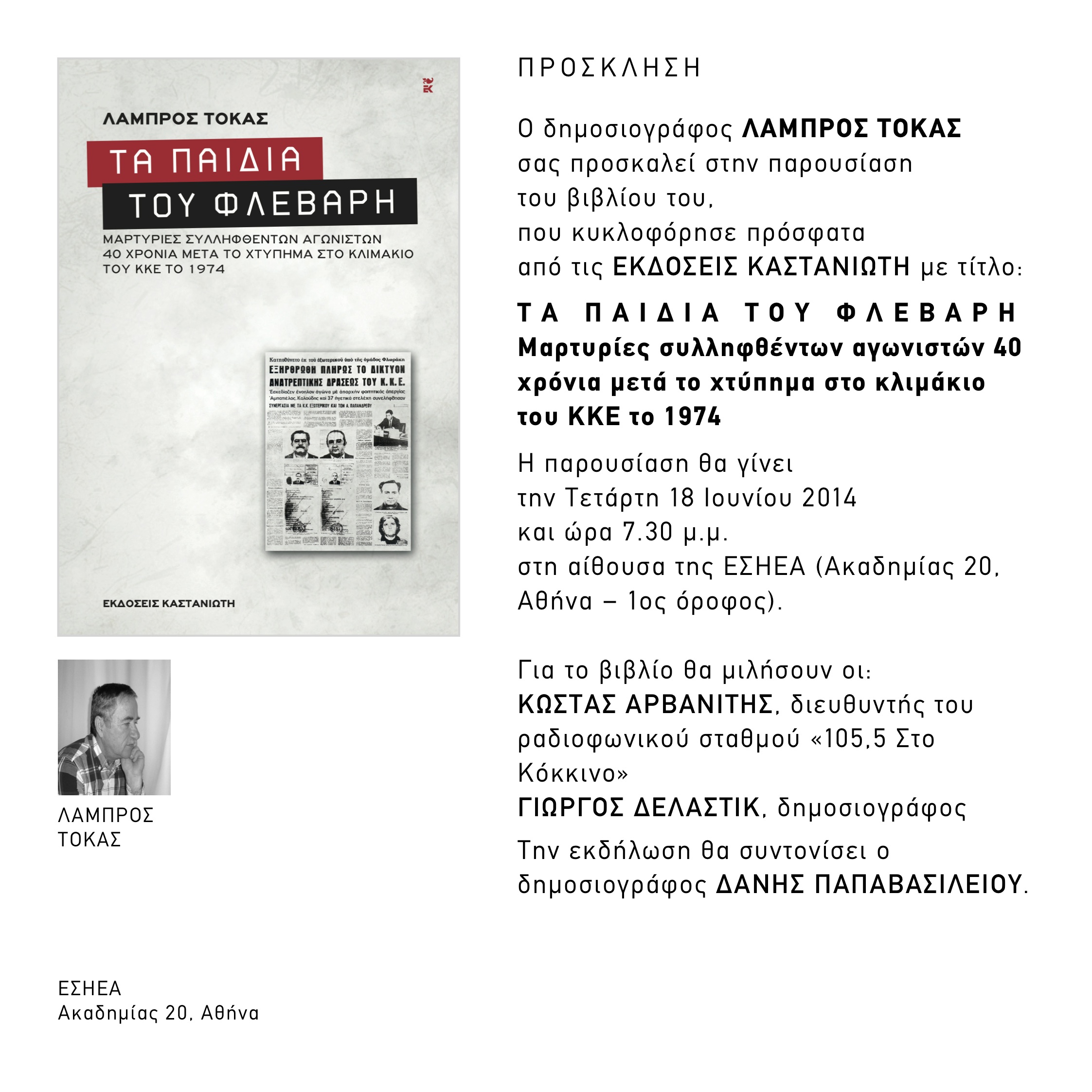 Παρουσίαση του βιβλίου του δημοσιογράφου Λάμπρου Τόκα