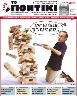“Ποντίκι”: Ο Σαμαράς παίζει… Τζένγκα