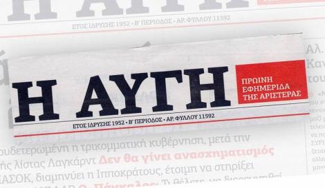 Ο επόμενος διευθυντής στην “Αυγή”