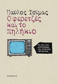 Ο Τσίμας στον Τατσόπουλο