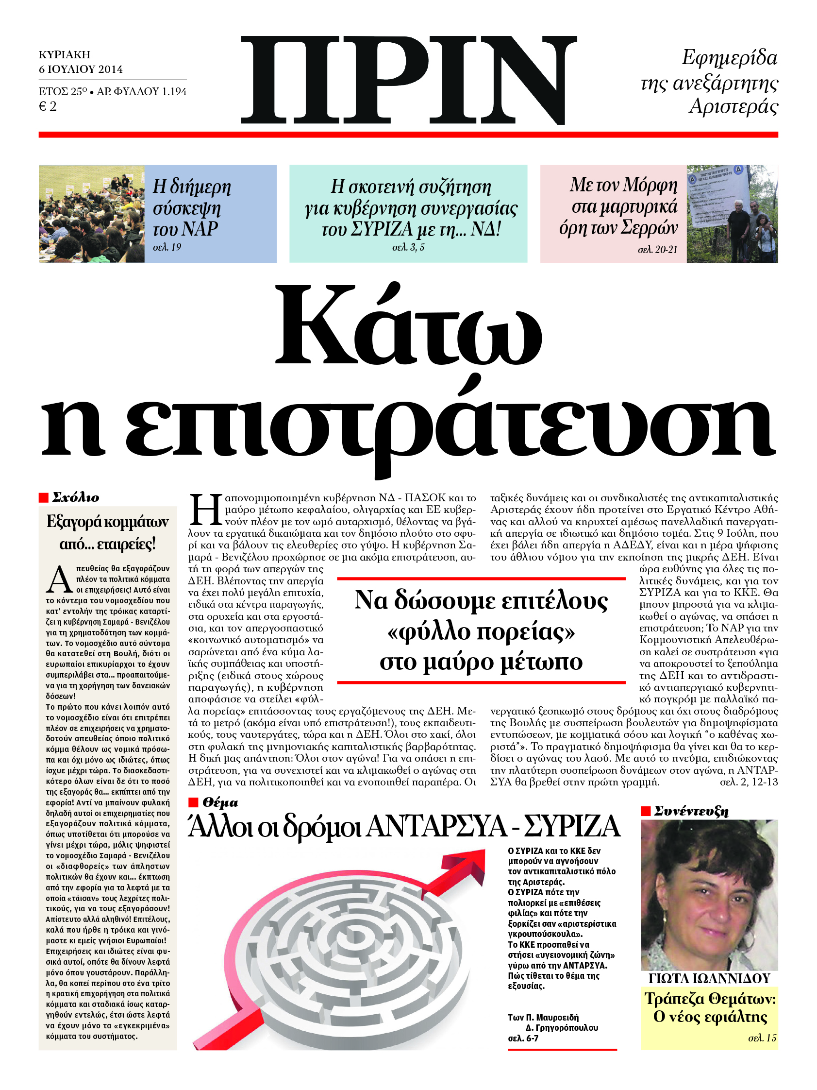 Το πρωτοσέλιδο του “ΠΡΙΝ”