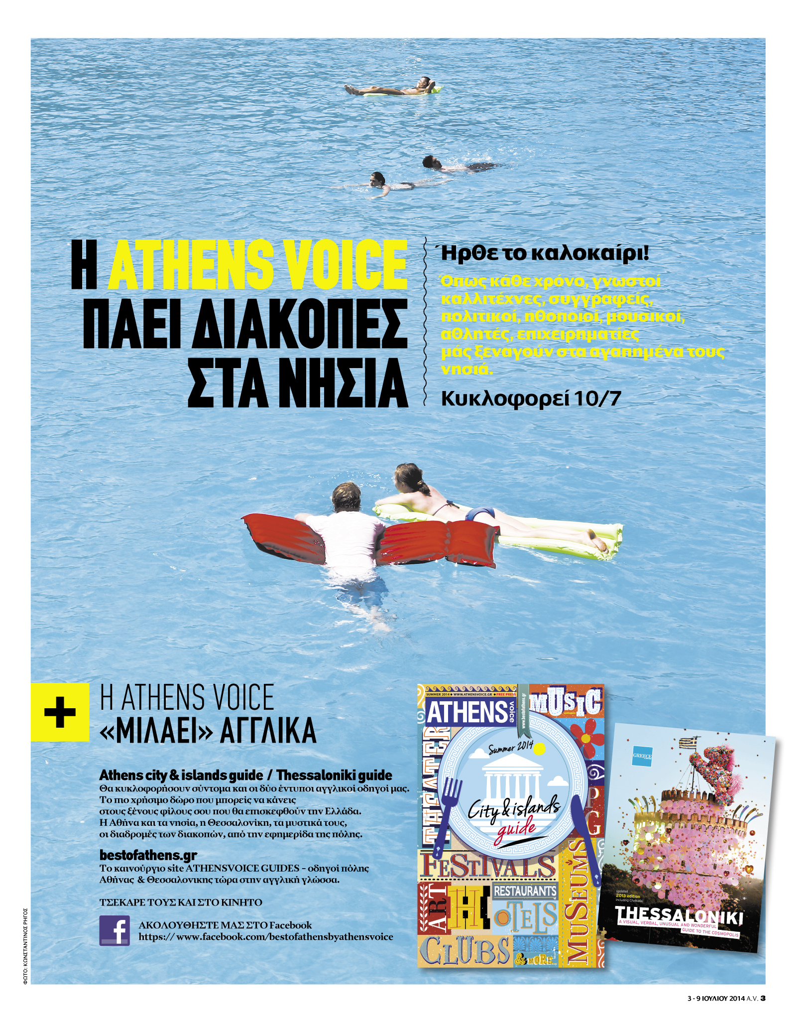 Έρχονται οι οδηγοί της “Athens Voice” για τις διακοπές