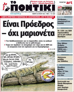 “Το Ποντίκι”:«Είναι Πρόεδρος – όχι μαριονέτα»