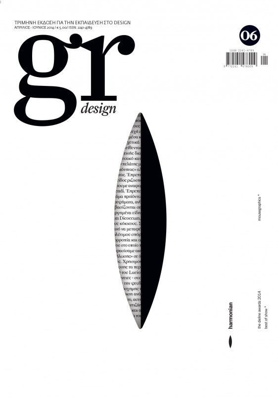 Στο καλοκαιρινό gr design που κυκλοφορεί