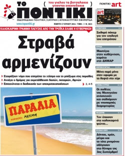 “Ποντίκι”: “Στραβά αρμενίζουν”
