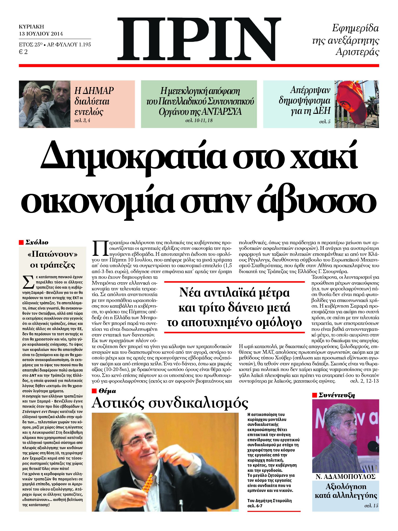 “ΠΡΙΝ”: “Δημοκρατία στο χακί”