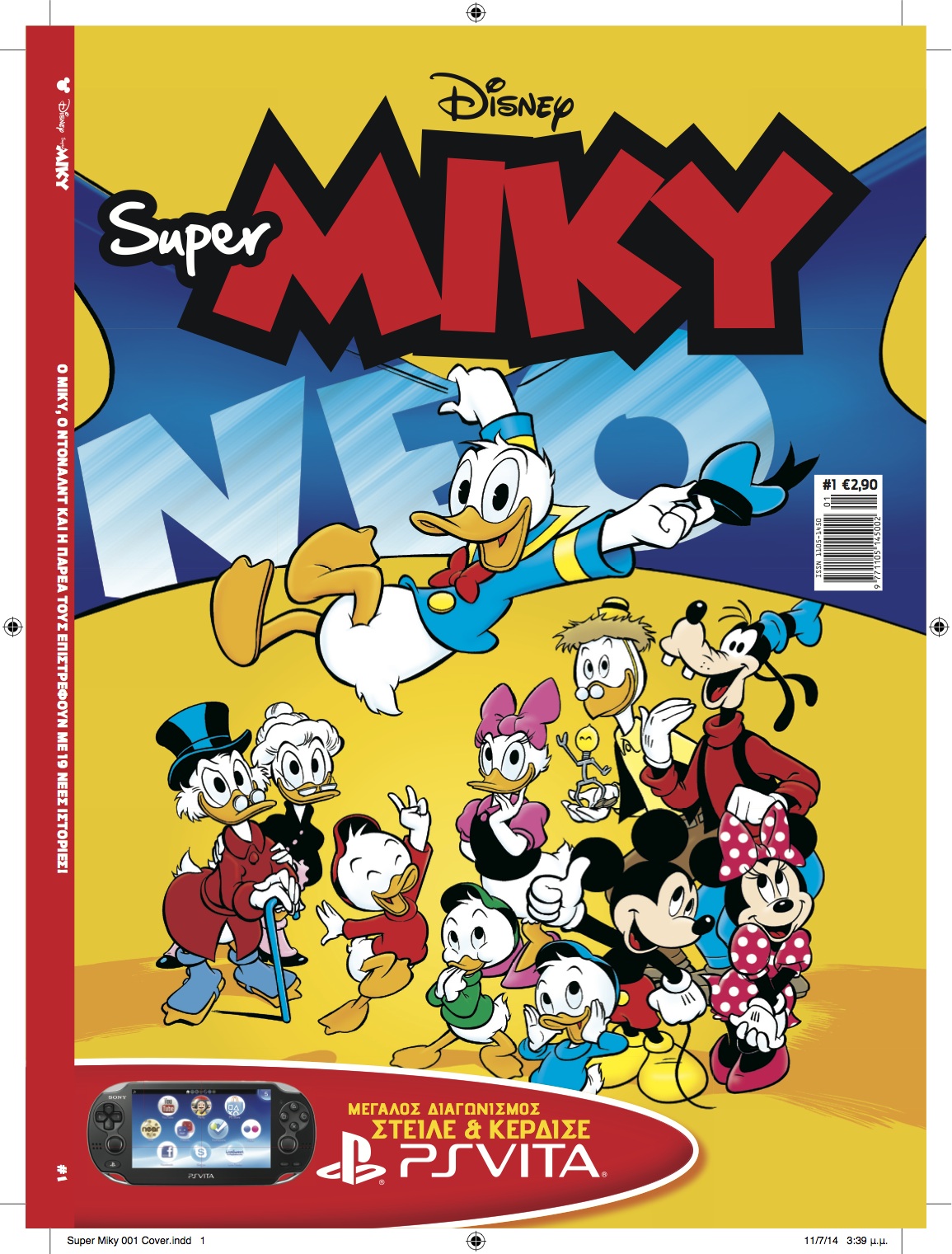 Κυκλοφορεί σήμερα το “Super ΜΙΚΥ”