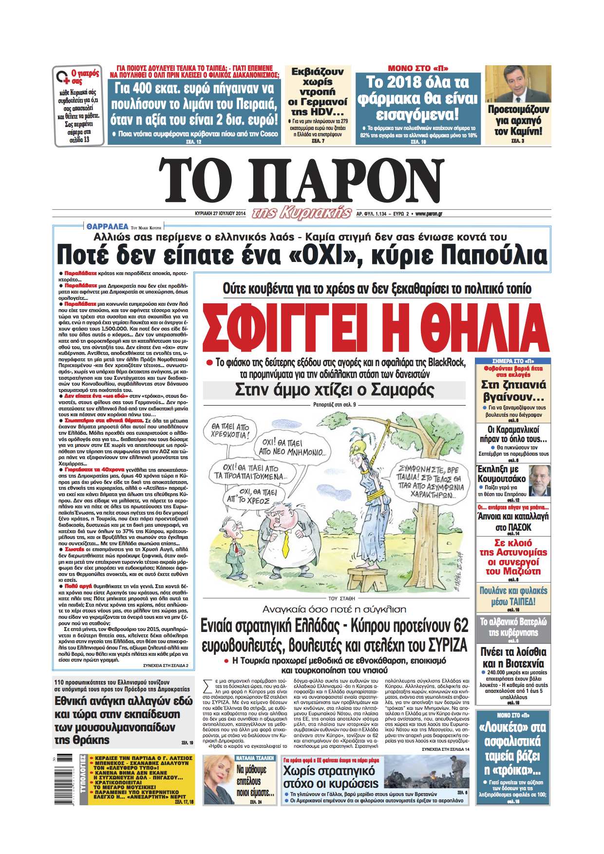 Το πρωτοσέλιδο του “Π” αυτή την Κυριακή