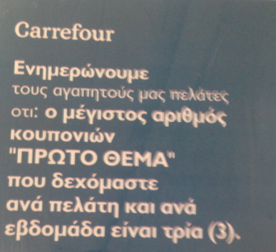 Carrefour: Φτάνει πια με τα πολλά κουπόνια του “Πρώτου Θέματος”