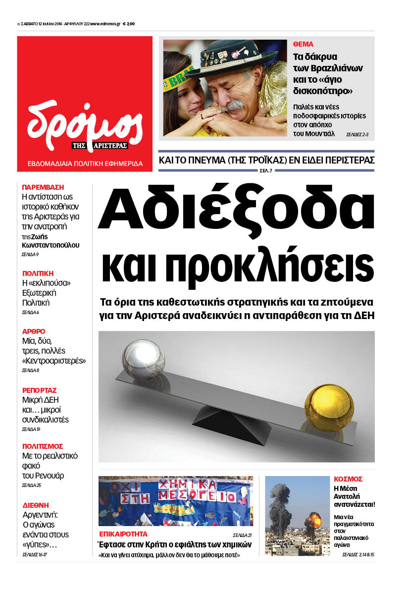 “Δρόμος”: “Αδιέξοδα και προκλήσεις”