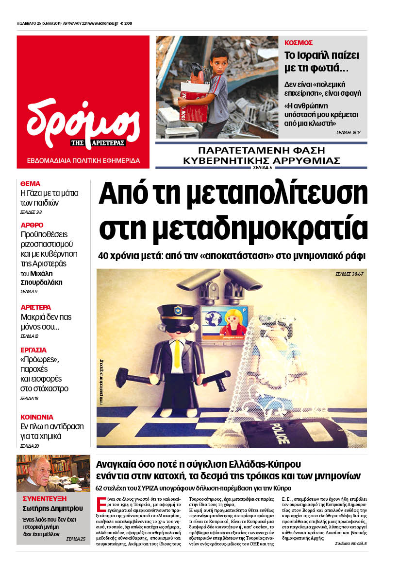 “Δρόμος”: “Από τη μεταπολίτευση στη μεταδημοκρατία”