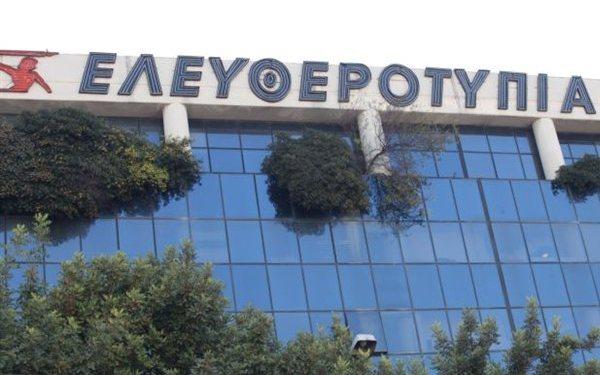 “Στο σφυρί” το ιστορικό Αρχείο της “Ελευθεροτυπίας”!