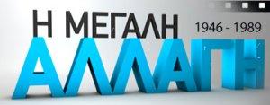 Και η πιο “δαπανηρή” και με συγγενείς…