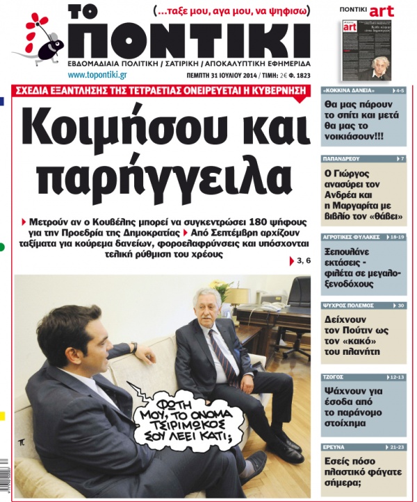 “Το Ποντίκι”:«Κοιμήσου και παρήγγειλα»