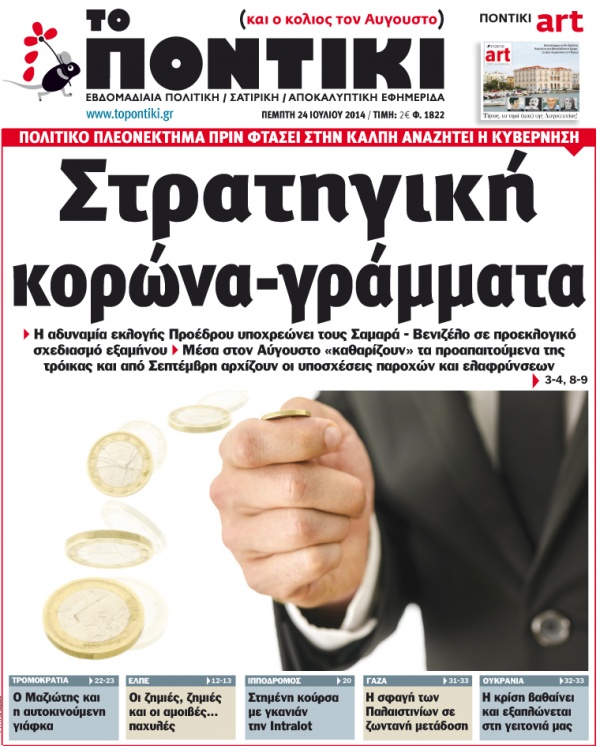 “Ποντίκι”: “Στρατηγική κορώνα-γράμματα”