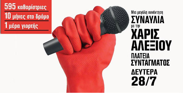 Οι εργαζόμενοι της ΕΡΤ μαζί με τις καθαρίστριες