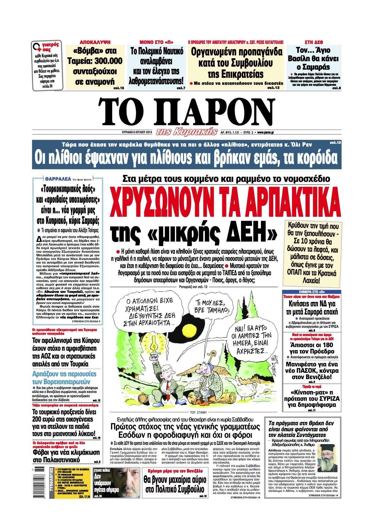 Το πρωτοσέλιδο του “Π” αυτή την Κυριακή