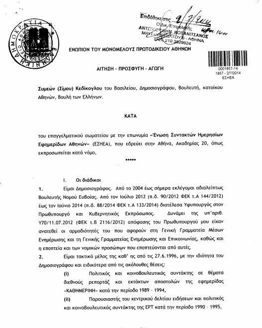 Αγωγή Κεδίκογλου εναντίον της ΕΣΗΕΑ!