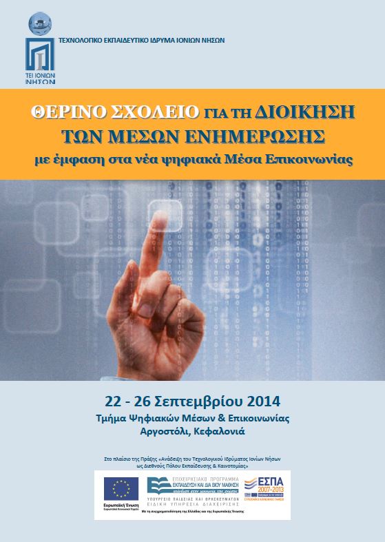 4o Θερινό Σχολείο για τη Διοίκηση των Μέσων Ενημέρωσης