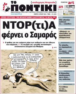 “Το Ποντίκι”: «Ντόρ(τι)α φέρνει ο Σαμαράς»