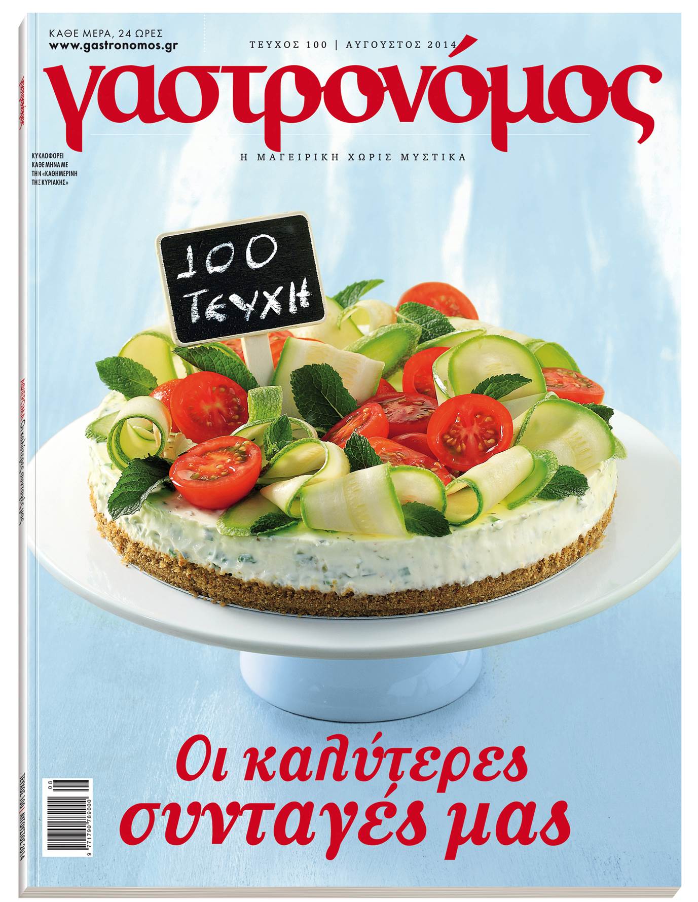 Τα 100 τεύχη του “Γαστρονόμου”
