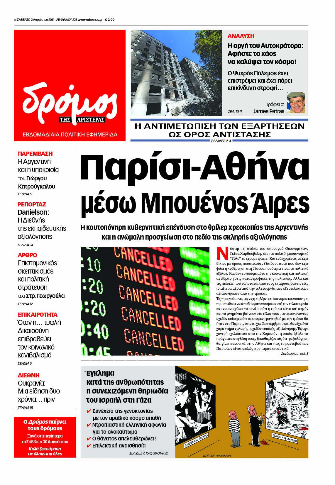 “Δρόμος”: Παρίσι-Αθήνα, μέσω Μπουένος Άιρες