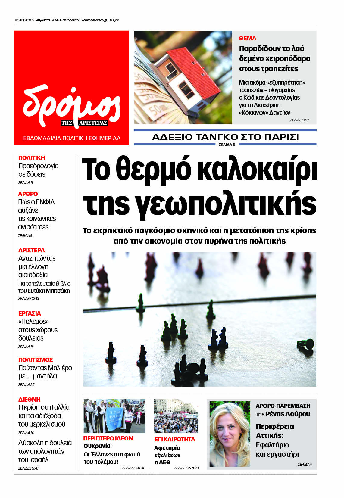 “Δρόμος”: “Το θερμό καλοκαίρι της γεωπολιτικής”