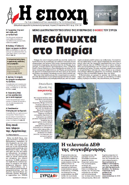 Στην “Εποχή” που κυκλοφορεί
